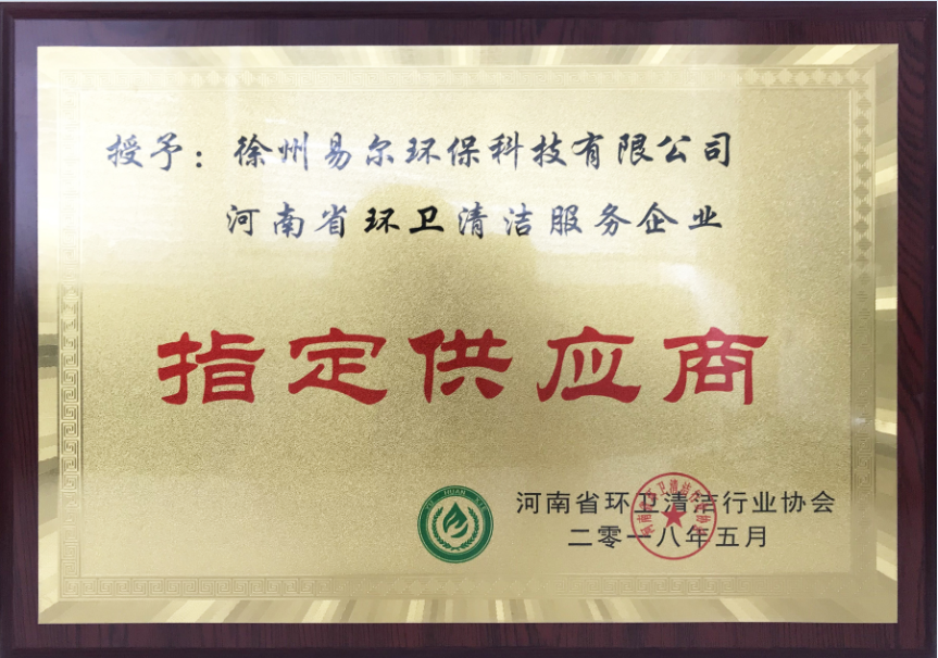 河南省環(huán)衛(wèi)清潔行業(yè)協(xié)會(huì)-指定供應(yīng)商.png