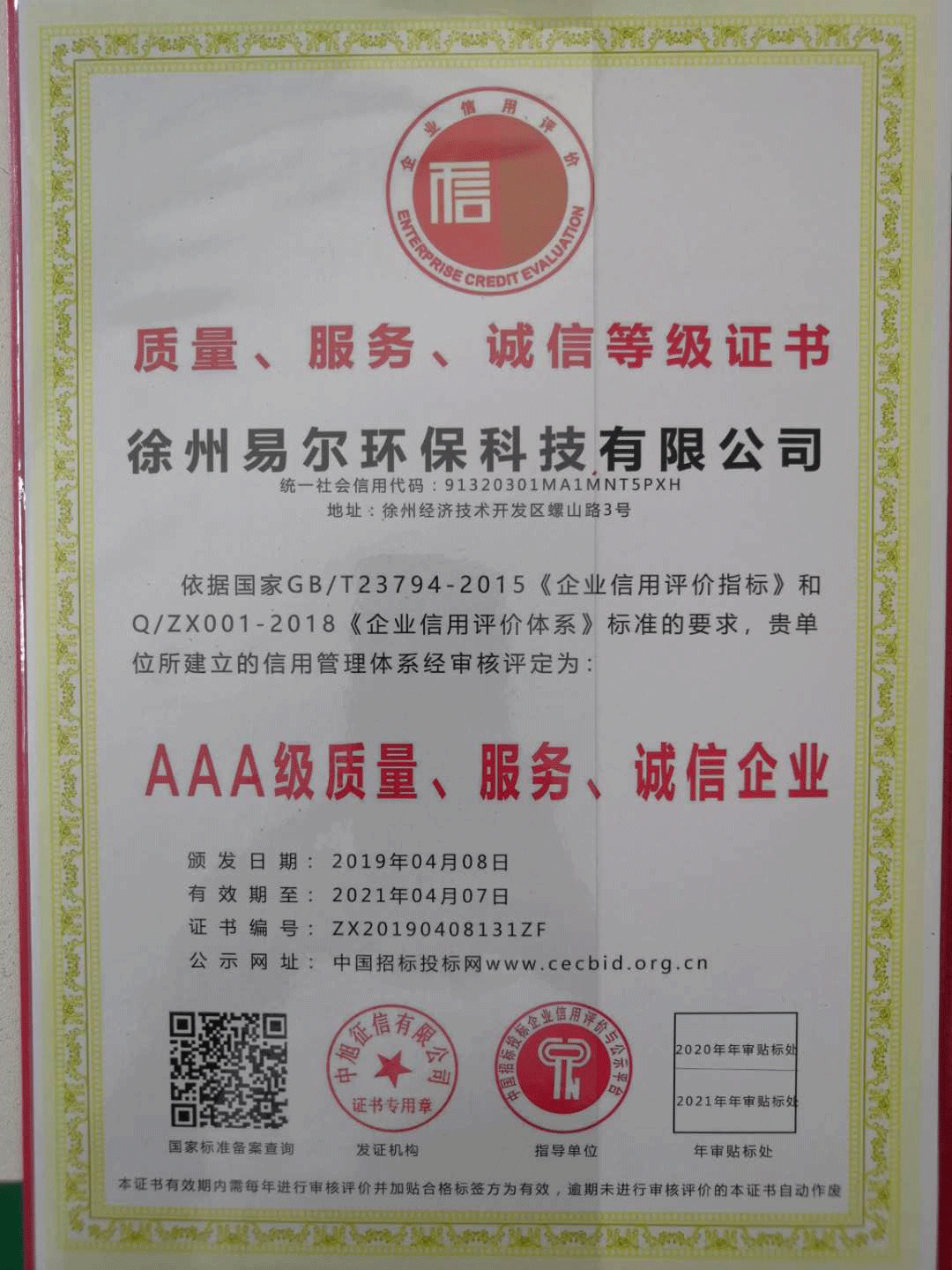 AAA級(jí)質(zhì)量、服務(wù)、誠(chéng)信企業(yè)證書